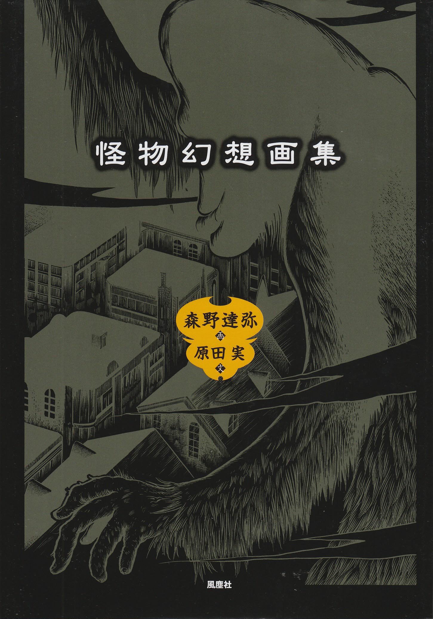 Amazon.co.jp: 怪物幻想画集 : 森野 達弥, 原田 実: 本